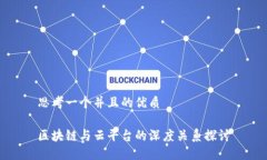 思考一个并且的优质区块链与云平台的深度关系