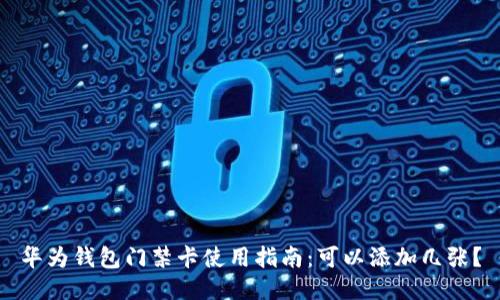 华为钱包门禁卡使用指南：可以添加几张？