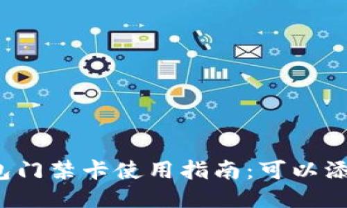 华为钱包门禁卡使用指南：可以添加几张？