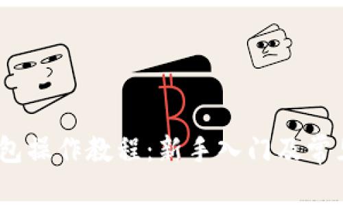 BSC TP钱包操作教程：新手入门及常见问题解析