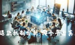 区块链平台的退款机制分析：哪个平台真正兑现