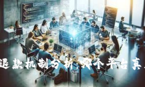 区块链平台的退款机制分析：哪个平台真正兑现了承诺？