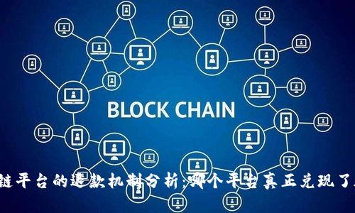 区块链平台的退款机制分析：哪个平台真正兑现了承诺？