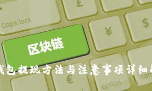 TP钱包提现方法与注意事项详细解析