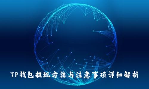 TP钱包提现方法与注意事项详细解析