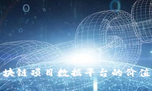 全面解析区块链项目数据平台的价值与发展趋势