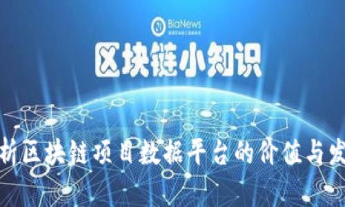 全面解析区块链项目数据平台的价值与发展趋势
