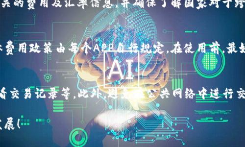 请注意，以下内容仅为示例，实际内容将根据具体需求进行填充。


  钱包APP的功能与用途详解/  

关键词：
 guanjianci 钱包APP, 手机支付, 财务管理, 生活服务/ guanjianci 

一、钱包APP的基本概述
在当今数字化时代，钱包APP逐渐成为人们日常生活中不可或缺的一部分。它不仅帮助用户方便地管理个人财务，还提供了许多与生活密切相关的功能，例如在线购物、转账、充值等。以下将详细介绍钱包APP的多种用途及其为用户带来的便利。

二、钱包APP的主要功能
钱包APP的功能多种多样，主要包括以下几个方面：

h41. 手机支付/h4
钱包APP的最主要功能之一是手机支付。用户可以通过钱包APP绑定银行账户或信用卡，实现在线购物、线下扫码支付等功能。这个过程的便捷性使得越来越多的人选择在购物时使用手机来完成支付。

h42. 转账与收款/h4
利用钱包APP，用户之间可以实现快速转账与收款。这一功能特别适合朋友之间的日常小额支付，例如餐费、共享经济租赁等。同时，许多钱包APP还提供了二维码收款功能，使得线下交易变得更加方便、安全。

h43. 财务管理/h4
钱包APP通常还配备了财务管理功能，帮助用户清晰地了解个人收支情况。用户可以通过APP查看每笔交易记录，分类统计支出，并制定预算管理，避免超支。这种系统化的管理使得用户能够更好地控制个人财务。

h44. 生活服务/h4
许多钱包APP还与生活服务提供商合作，为用户提供充值、缴费、购票等服务。例如，用户可以通过钱包APP缴纳水电费、购买电影票等，大大简化了用户的生活流程。

h45. 优惠活动与奖励/h4
钱包APP通常会不定期推出各种优惠活动，例如折扣、返现、积分奖励等。用户在使用钱包APP进行消费时，不仅能够享受便捷，还能获得额外的经济利益。这些奖励机制逐渐促使用户更加依赖钱包APP进行日常支出。

三、钱包APP如何提升用户生活品质
钱包APP的进一步发展与应用，不仅仅体现在支付和管理上，更逐步提升了人们的生活品质。

h41. 降低生活成本/h4
通过钱包APP的优惠活动，用户可以在消费时享受到各种折扣与返现，实际上将日常开支降低了，这在长久看来能够积累出相当可观的金额。

h42. 节省时间/h4
传统消费方式需要用户花费大量时间在排队、找零等环节，而使用钱包APP后，快速的支付流程可以帮助用户腾出更多的时间进行其他活动，这无疑提升了生活效率。

h43. 提高安全性/h4
许多钱包APP通过加密技术与生物识别技术（如指纹识别、面部识别）来保护用户的账户安全。与携带大量现金相比，使用钱包APP的安全性显而易见。

四、钱包APP在不同场景中的应用
钱包APP的应用场景非常广泛，不同人群、不同需求都能找到合适的使用方式。

h41. 日常购物/h4
无论是在超市购物，还是在在线电商平台消费，钱包APP都提供了很大的便利。许多商家支持钱包APP的支付方式，使得消费者不再需要携带现金或信用卡。

h42. 旅游出行/h4
在出行度假时，借助钱包APP，用户能够轻松完成机票、酒店的预订，并在目的地使用手机进行各种消费，避免了外币兑换的麻烦，提高了旅行体验。

h43. 跨境支付/h4
一些钱包APP还支持跨境支付，用户能够轻松地进行国际转账与消费，无需担心汇率问题和跨境手续费。

五、钱包APP的未来发展趋势
随着科技的不断进步与用户需求的变化，钱包APP在未来的发展中将呈现出几个明显的趋势：

h41. 人工智能与大数据应用/h4
未来的钱包APP将在用户数据分析、个性化推荐等方面充分运用人工智能与大数据技术，以此提升用户体验，更加精准地满足用户需求。

h42. 加强安全措施/h4
网络安全始终是用户关心的重中之重，未来的钱包APP将投入更多资源来研发更为先进的安全防护技术，以保护用户的财务安全。

h43. 多元化服务/h4
除了支付功能外，未来的钱包APP将不断扩展其服务范围，涵盖更多的生活需求，例如健康管理、社交互动等，力求成为用户生活中无所不能的数字助理。

六、常见问题解答

h41. 钱包APP安全吗？/h4
钱包APP的安全性一直是消费者最关心的问题之一。如今许多钱包APP采用了先进的加密技术，数据在传输过程中经过层层加密，使得黑客难以破解。此外，用户在使用时也应该选择可靠的APP，并定期更新密码及软件版本，以提升安全保障。

h42. 钱包APP如何选择？/h4
在选择钱包APP时，应考虑APP的用户评价、功能是否齐全、是否支持多种支付方式、交易费用是否透明等。此外，也要关注其安全性与客户支持服务，以确保在遇到问题时能获得及时帮助。

h43. 钱包APP的跨境支付支持情况是怎样的？/h4
许多钱包APP支持跨境支付，但具体支持的国家和地区可能有所不同。在使用前，用户应检查APP相关的费用及汇率信息，并确保了解国家对于跨境支付的相关政策，以免在支付过程中出现问题。

h44. 钱包APP会收取使用费用吗？/h4
这是许多用户关心的问题。一般来说，钱包APP在使用过程中可能会收取一些小额的交易费用，具体费用政策由每个APP自行规定。在使用前，最好查看相关条款与费用说明，避免不必要的误解。

h45. 如何确保钱包APP中的资金安全？/h4
为了确保钱包APP中的资金安全，用户应采取多种安全措施，如设置强密码、开启二次验证、定期查看交易记录等。此外，避免在公共网络中进行交易，定期清理不必要的APP和数据，以降低潜在风险。

综上所述，钱包APP以其便捷、高效的特点正在逐渐改变人们的生活方式，让我们期待其在未来的发展！