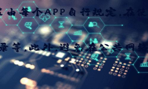 请注意，以下内容仅为示例，实际内容将根据具体需求进行填充。


  钱包APP的功能与用途详解/  

关键词：
 guanjianci 钱包APP, 手机支付, 财务管理, 生活服务/ guanjianci 

一、钱包APP的基本概述
在当今数字化时代，钱包APP逐渐成为人们日常生活中不可或缺的一部分。它不仅帮助用户方便地管理个人财务，还提供了许多与生活密切相关的功能，例如在线购物、转账、充值等。以下将详细介绍钱包APP的多种用途及其为用户带来的便利。

二、钱包APP的主要功能
钱包APP的功能多种多样，主要包括以下几个方面：

h41. 手机支付/h4
钱包APP的最主要功能之一是手机支付。用户可以通过钱包APP绑定银行账户或信用卡，实现在线购物、线下扫码支付等功能。这个过程的便捷性使得越来越多的人选择在购物时使用手机来完成支付。

h42. 转账与收款/h4
利用钱包APP，用户之间可以实现快速转账与收款。这一功能特别适合朋友之间的日常小额支付，例如餐费、共享经济租赁等。同时，许多钱包APP还提供了二维码收款功能，使得线下交易变得更加方便、安全。

h43. 财务管理/h4
钱包APP通常还配备了财务管理功能，帮助用户清晰地了解个人收支情况。用户可以通过APP查看每笔交易记录，分类统计支出，并制定预算管理，避免超支。这种系统化的管理使得用户能够更好地控制个人财务。

h44. 生活服务/h4
许多钱包APP还与生活服务提供商合作，为用户提供充值、缴费、购票等服务。例如，用户可以通过钱包APP缴纳水电费、购买电影票等，大大简化了用户的生活流程。

h45. 优惠活动与奖励/h4
钱包APP通常会不定期推出各种优惠活动，例如折扣、返现、积分奖励等。用户在使用钱包APP进行消费时，不仅能够享受便捷，还能获得额外的经济利益。这些奖励机制逐渐促使用户更加依赖钱包APP进行日常支出。

三、钱包APP如何提升用户生活品质
钱包APP的进一步发展与应用，不仅仅体现在支付和管理上，更逐步提升了人们的生活品质。

h41. 降低生活成本/h4
通过钱包APP的优惠活动，用户可以在消费时享受到各种折扣与返现，实际上将日常开支降低了，这在长久看来能够积累出相当可观的金额。

h42. 节省时间/h4
传统消费方式需要用户花费大量时间在排队、找零等环节，而使用钱包APP后，快速的支付流程可以帮助用户腾出更多的时间进行其他活动，这无疑提升了生活效率。

h43. 提高安全性/h4
许多钱包APP通过加密技术与生物识别技术（如指纹识别、面部识别）来保护用户的账户安全。与携带大量现金相比，使用钱包APP的安全性显而易见。

四、钱包APP在不同场景中的应用
钱包APP的应用场景非常广泛，不同人群、不同需求都能找到合适的使用方式。

h41. 日常购物/h4
无论是在超市购物，还是在在线电商平台消费，钱包APP都提供了很大的便利。许多商家支持钱包APP的支付方式，使得消费者不再需要携带现金或信用卡。

h42. 旅游出行/h4
在出行度假时，借助钱包APP，用户能够轻松完成机票、酒店的预订，并在目的地使用手机进行各种消费，避免了外币兑换的麻烦，提高了旅行体验。

h43. 跨境支付/h4
一些钱包APP还支持跨境支付，用户能够轻松地进行国际转账与消费，无需担心汇率问题和跨境手续费。

五、钱包APP的未来发展趋势
随着科技的不断进步与用户需求的变化，钱包APP在未来的发展中将呈现出几个明显的趋势：

h41. 人工智能与大数据应用/h4
未来的钱包APP将在用户数据分析、个性化推荐等方面充分运用人工智能与大数据技术，以此提升用户体验，更加精准地满足用户需求。

h42. 加强安全措施/h4
网络安全始终是用户关心的重中之重，未来的钱包APP将投入更多资源来研发更为先进的安全防护技术，以保护用户的财务安全。

h43. 多元化服务/h4
除了支付功能外，未来的钱包APP将不断扩展其服务范围，涵盖更多的生活需求，例如健康管理、社交互动等，力求成为用户生活中无所不能的数字助理。

六、常见问题解答

h41. 钱包APP安全吗？/h4
钱包APP的安全性一直是消费者最关心的问题之一。如今许多钱包APP采用了先进的加密技术，数据在传输过程中经过层层加密，使得黑客难以破解。此外，用户在使用时也应该选择可靠的APP，并定期更新密码及软件版本，以提升安全保障。

h42. 钱包APP如何选择？/h4
在选择钱包APP时，应考虑APP的用户评价、功能是否齐全、是否支持多种支付方式、交易费用是否透明等。此外，也要关注其安全性与客户支持服务，以确保在遇到问题时能获得及时帮助。

h43. 钱包APP的跨境支付支持情况是怎样的？/h4
许多钱包APP支持跨境支付，但具体支持的国家和地区可能有所不同。在使用前，用户应检查APP相关的费用及汇率信息，并确保了解国家对于跨境支付的相关政策，以免在支付过程中出现问题。

h44. 钱包APP会收取使用费用吗？/h4
这是许多用户关心的问题。一般来说，钱包APP在使用过程中可能会收取一些小额的交易费用，具体费用政策由每个APP自行规定。在使用前，最好查看相关条款与费用说明，避免不必要的误解。

h45. 如何确保钱包APP中的资金安全？/h4
为了确保钱包APP中的资金安全，用户应采取多种安全措施，如设置强密码、开启二次验证、定期查看交易记录等。此外，避免在公共网络中进行交易，定期清理不必要的APP和数据，以降低潜在风险。

综上所述，钱包APP以其便捷、高效的特点正在逐渐改变人们的生活方式，让我们期待其在未来的发展！
