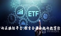 国家允许的区块链平台：探索合法合规的数字经