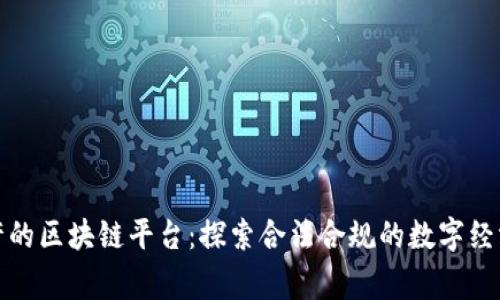 国家允许的区块链平台：探索合法合规的数字经济新机遇