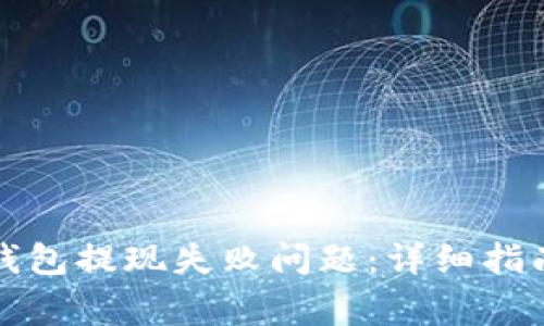 如何解决TP钱包提现失败问题：详细指南与常见问答