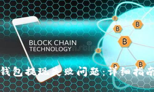 如何解决TP钱包提现失败问题：详细指南与常见问答