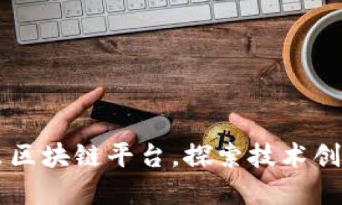 阿里巴巴推出区块链平台，探索技术创新与商业应用