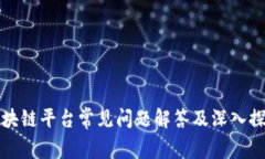 区块链平台常见问题解答及深入探讨