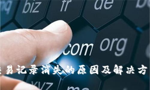 TP钱包交易记录消失的原因及解决方法全解析