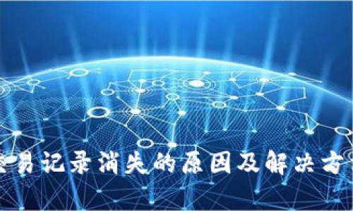 TP钱包交易记录消失的原因及解决方法全解析