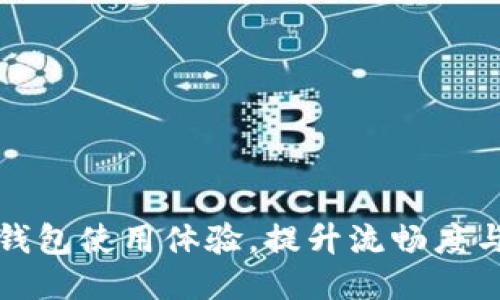 如何TP钱包使用体验，提升流畅度与安全性