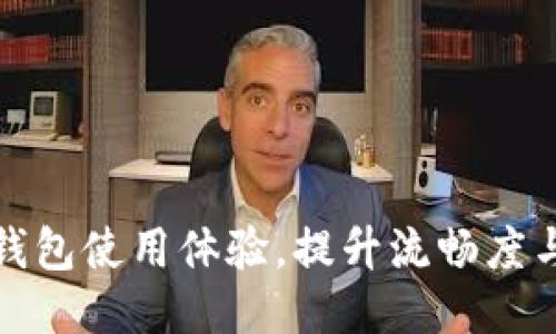 如何TP钱包使用体验，提升流畅度与安全性