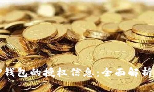 如何查询TP钱包的授权信息：全面解析与常见问题