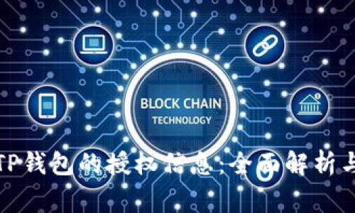 如何查询TP钱包的授权信息：全面解析与常见问题