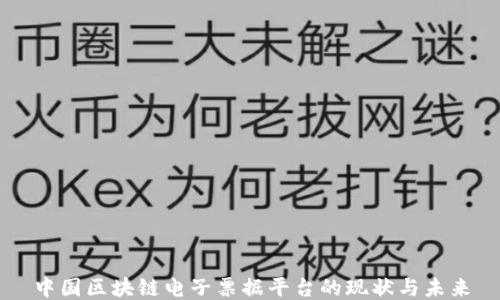 
中国区块链电子票据平台的现状与未来