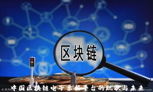 
中国区块链电子票据平台的现状与未来