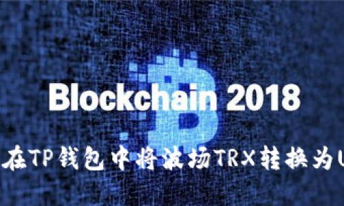 如何在TP钱包中将波场TRX转换为USDT