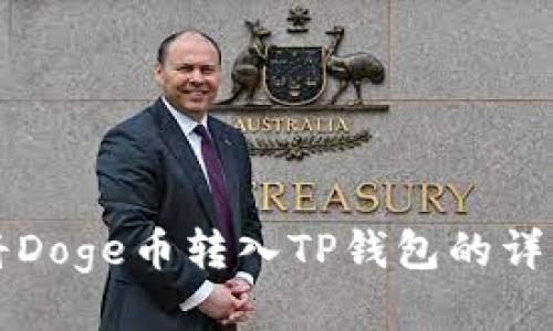 如何将Doge币转入TP钱包的详细指南