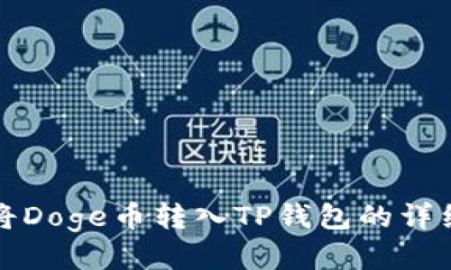 如何将Doge币转入TP钱包的详细指南