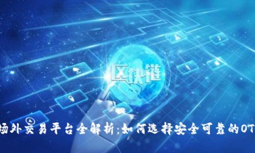 区块链场外交易平台全解析：如何选择安全可靠的OTC交易所