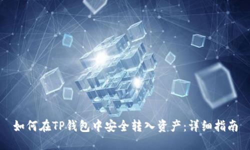 如何在TP钱包中安全转入资产：详细指南