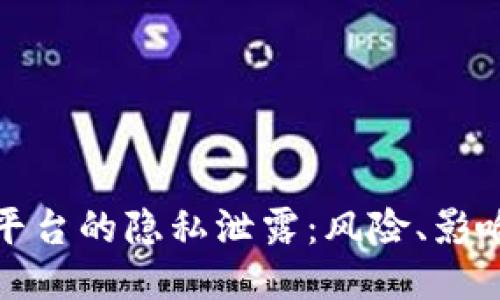 区块链社交平台的隐私泄露:风险、影响与防护措施