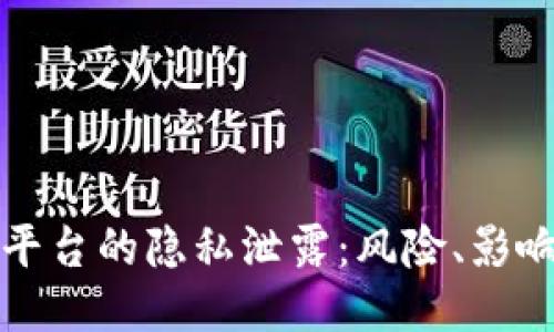 区块链社交平台的隐私泄露：风险、影响与防护措施