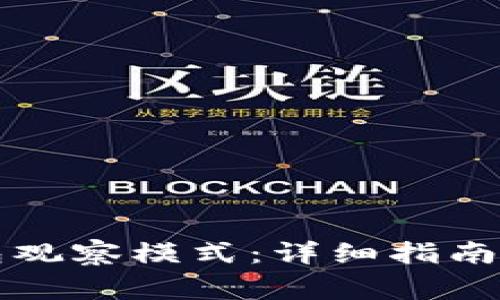 如何退出TP钱包观察模式：详细指南与常见问题解答