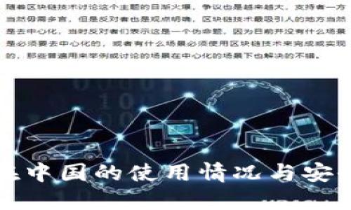 TP钱包在中国的使用情况与安全性详解