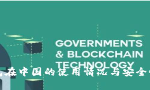 TP钱包在中国的使用情况与安全性详解