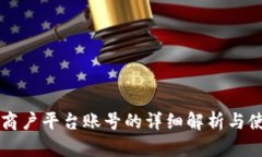 区块链商户平台账号的详细解析与使用指南