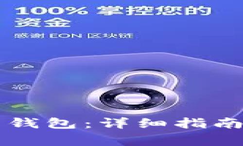 如何创建TP货币钱包：详细指南与常见问题解析