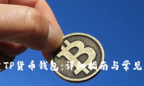 如何创建TP货币钱包：详细指南与常见问题解析