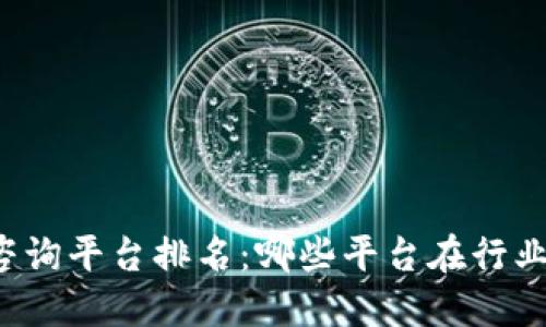 区块链信息咨询平台排名：哪些平台在行业内脱颖而出？