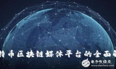 比特币区块链媒体平台的全面解析