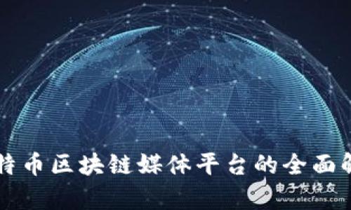 比特币区块链媒体平台的全面解析
