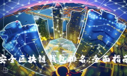 十大最安全区块链钱包排名：全面指南与建议