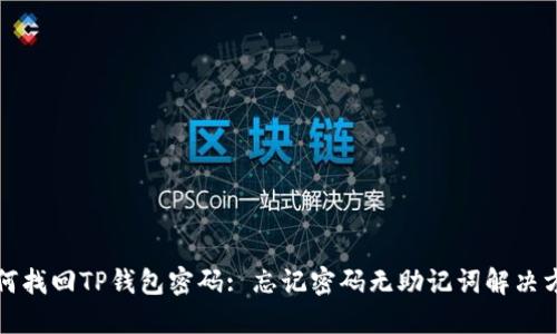如何找回TP钱包密码: 忘记密码无助记词解决方案