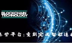 区块链物联网运营平台：重新定义智能连接与数
