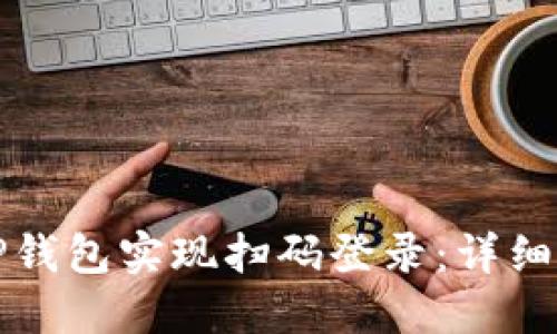 如何通过TP钱包实现扫码登录：详细指南与技巧