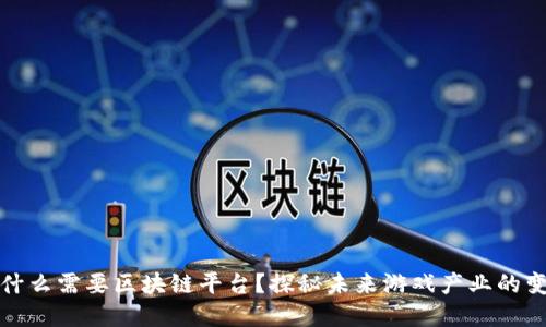 游戏为什么需要区块链平台？探秘未来游戏产业的变革之路