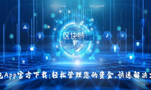 急用钱包App官方下载：轻松管理您的资金，快速解决支付问题