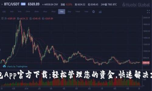 急用钱包App官方下载：轻松管理您的资金，快速解决支付问题
